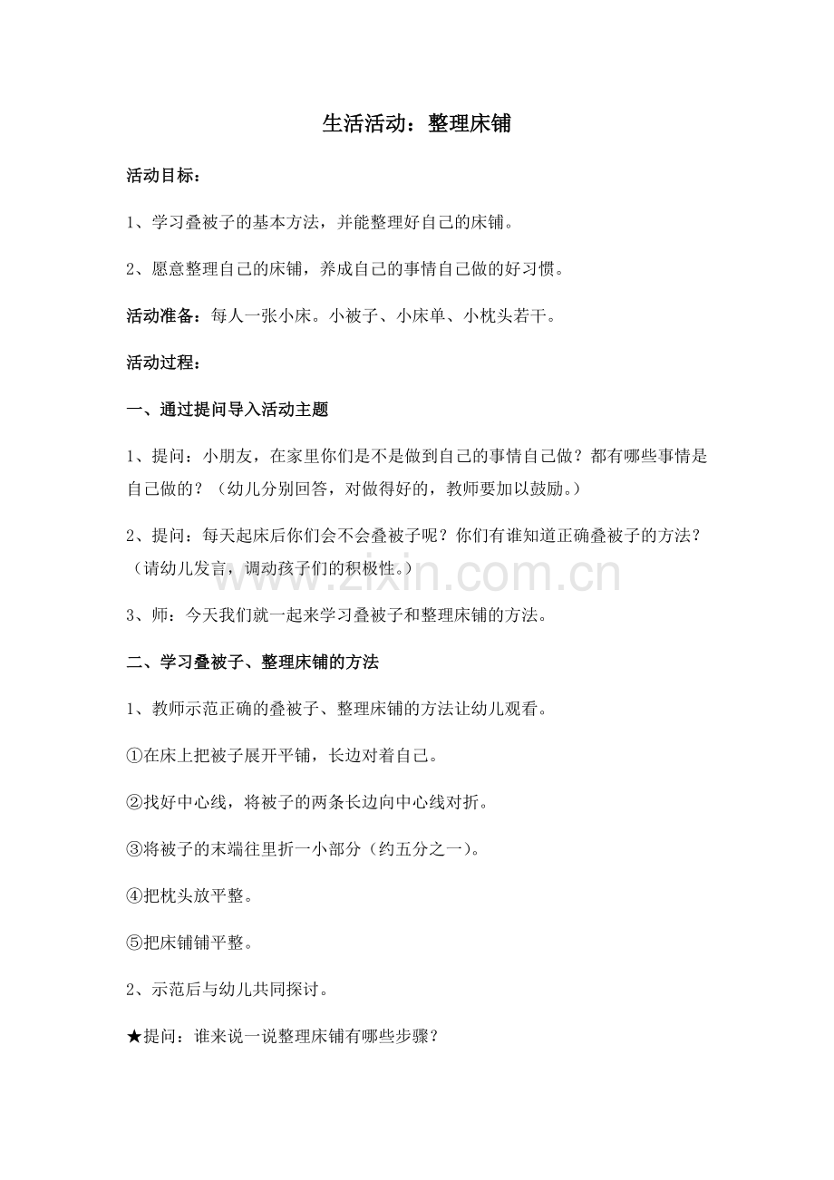 整理床铺大班生活教案.docx_第1页