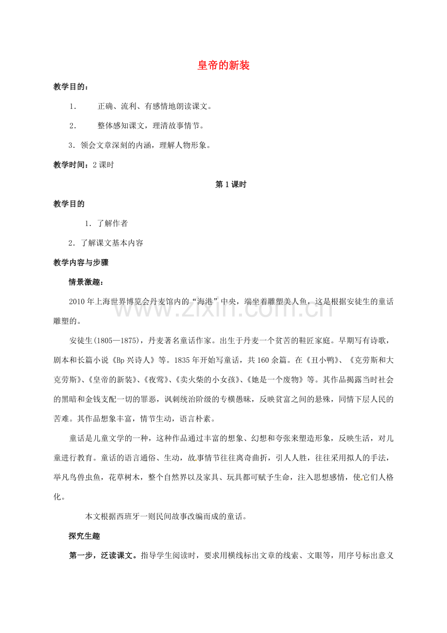 （秋季版）七年级语文上册 3《皇帝的新装》教案设计 河大版-河大版初中七年级上册语文教案.doc_第1页