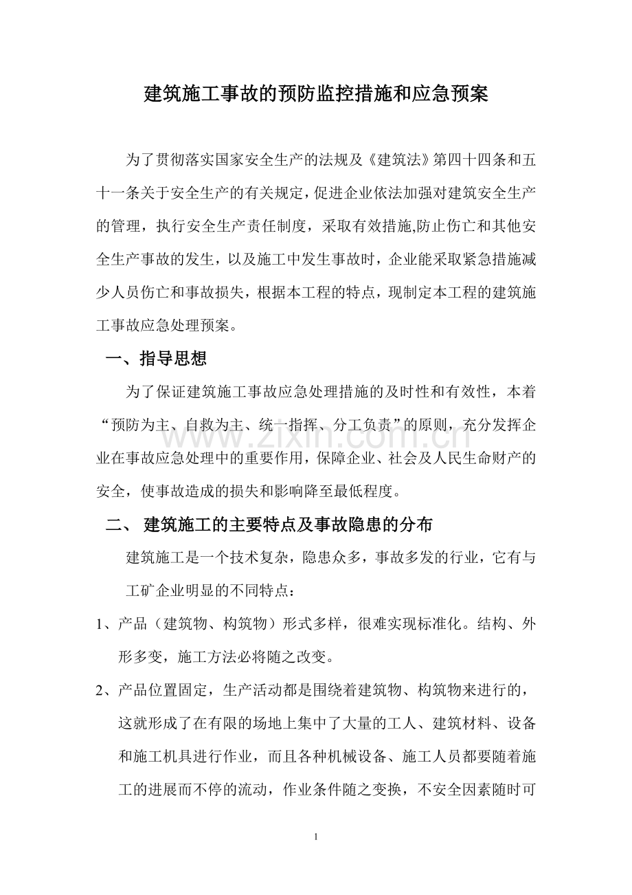 建筑施工事故预防监控措施及应急预案.doc_第1页