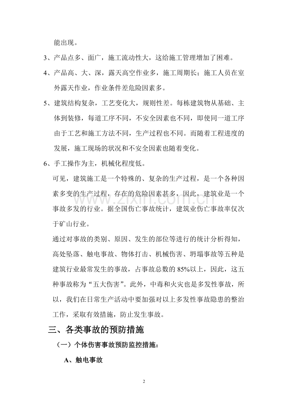 建筑施工事故预防监控措施及应急预案.doc_第2页
