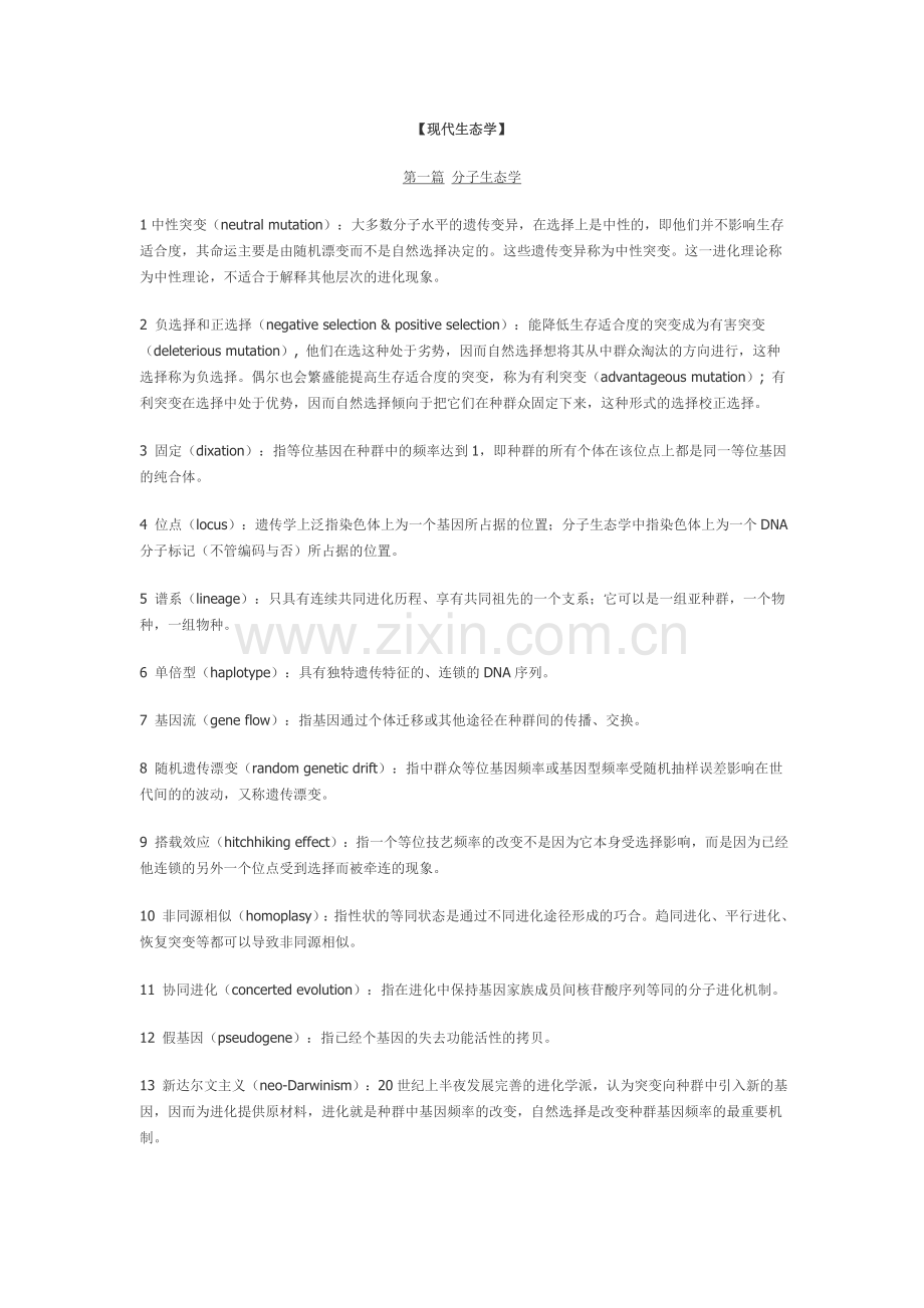 生态学名词解释.doc_第1页