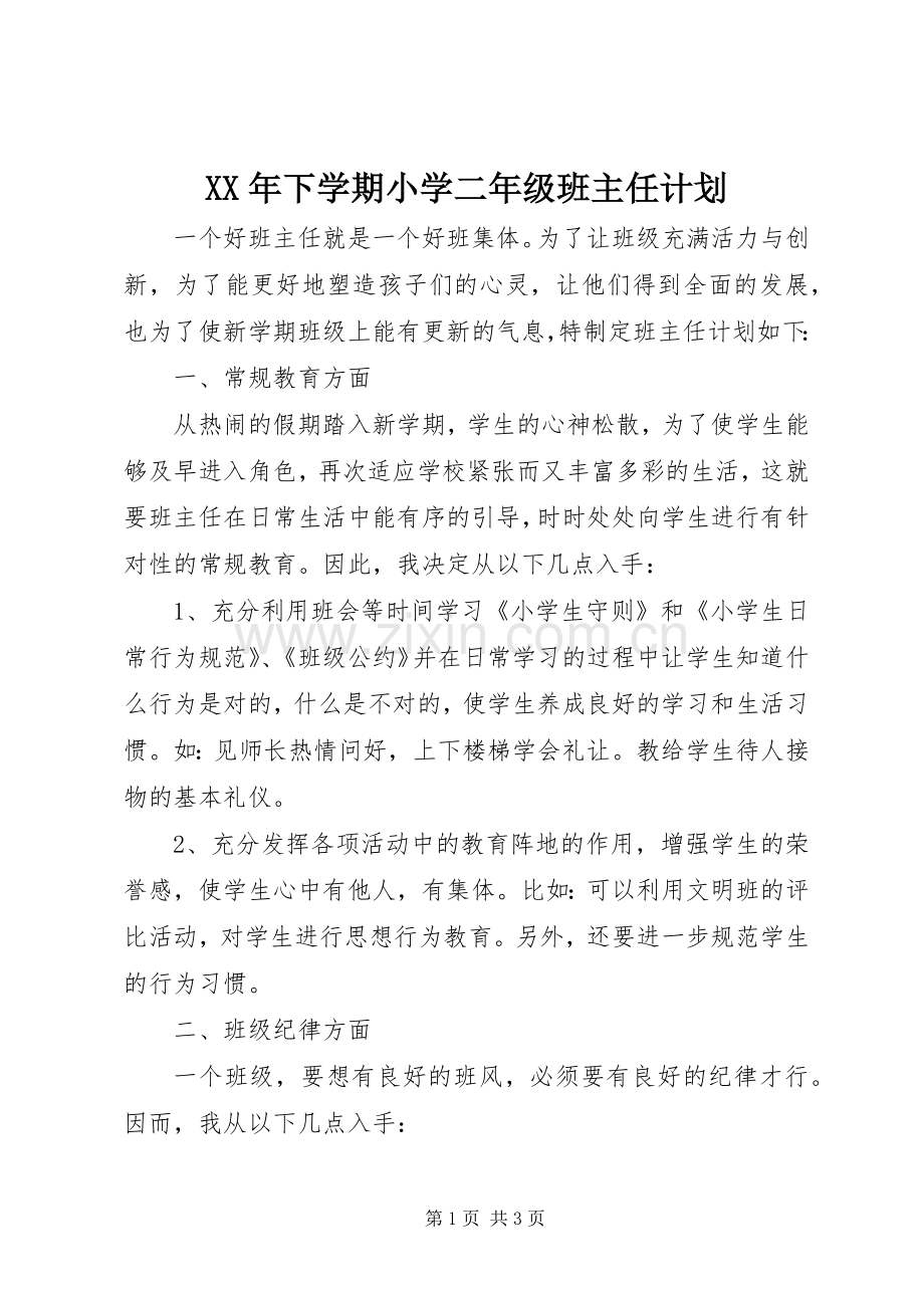 XX年下学期小学二年级班主任计划.docx_第1页