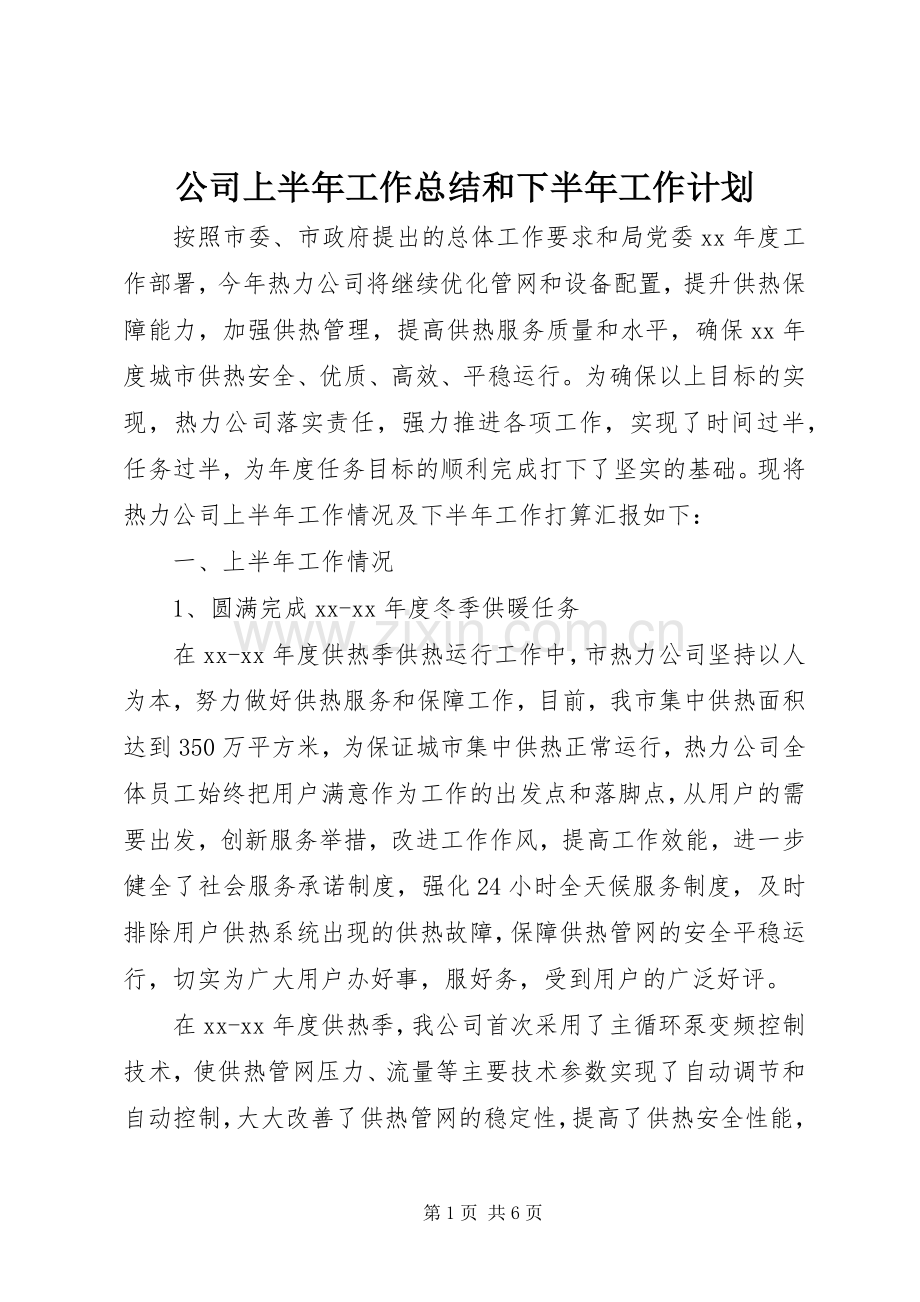 公司上半年工作总结和下半年工作计划.docx_第1页