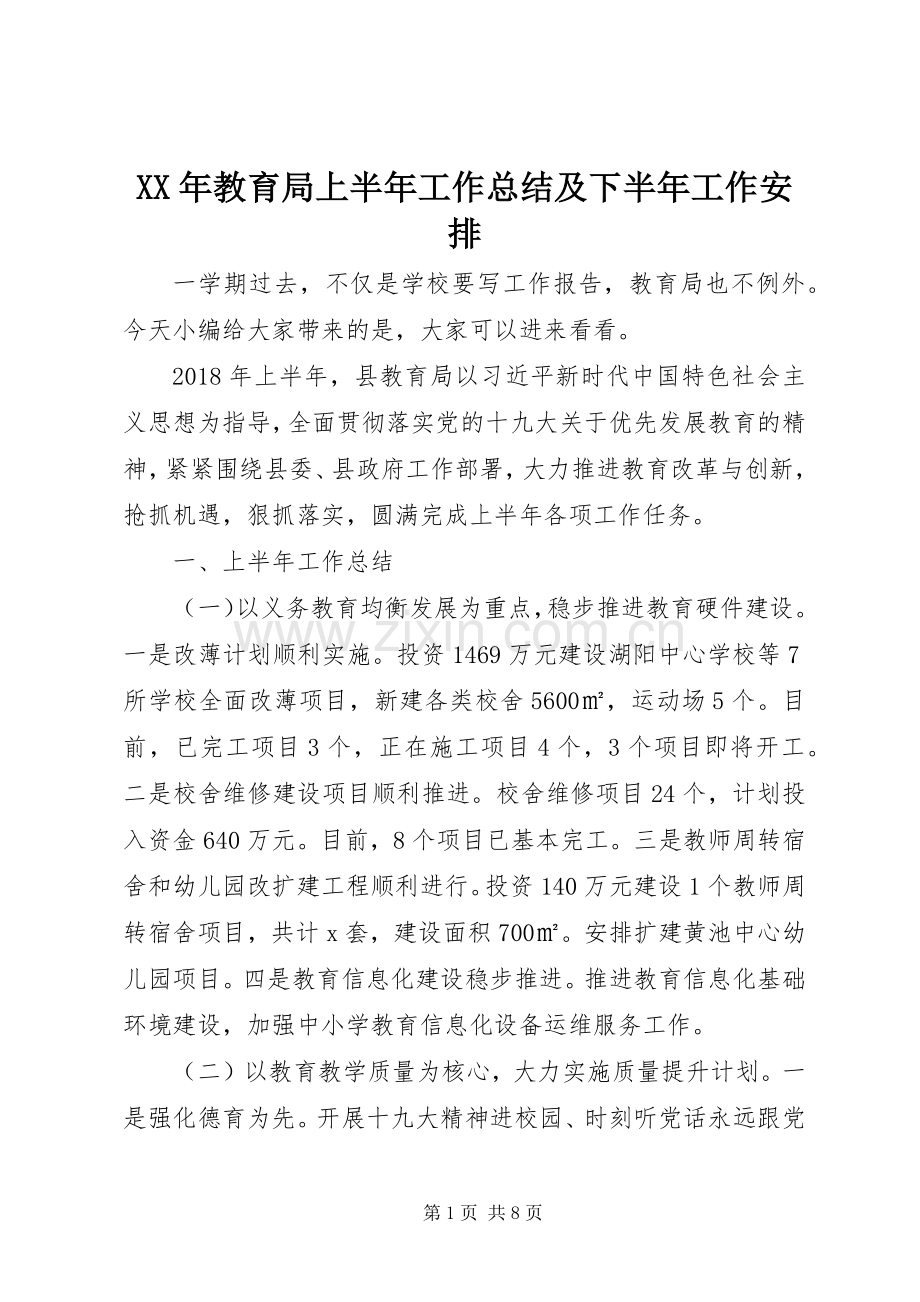 XX年教育局上半年工作总结及下半年工作安排.docx_第1页