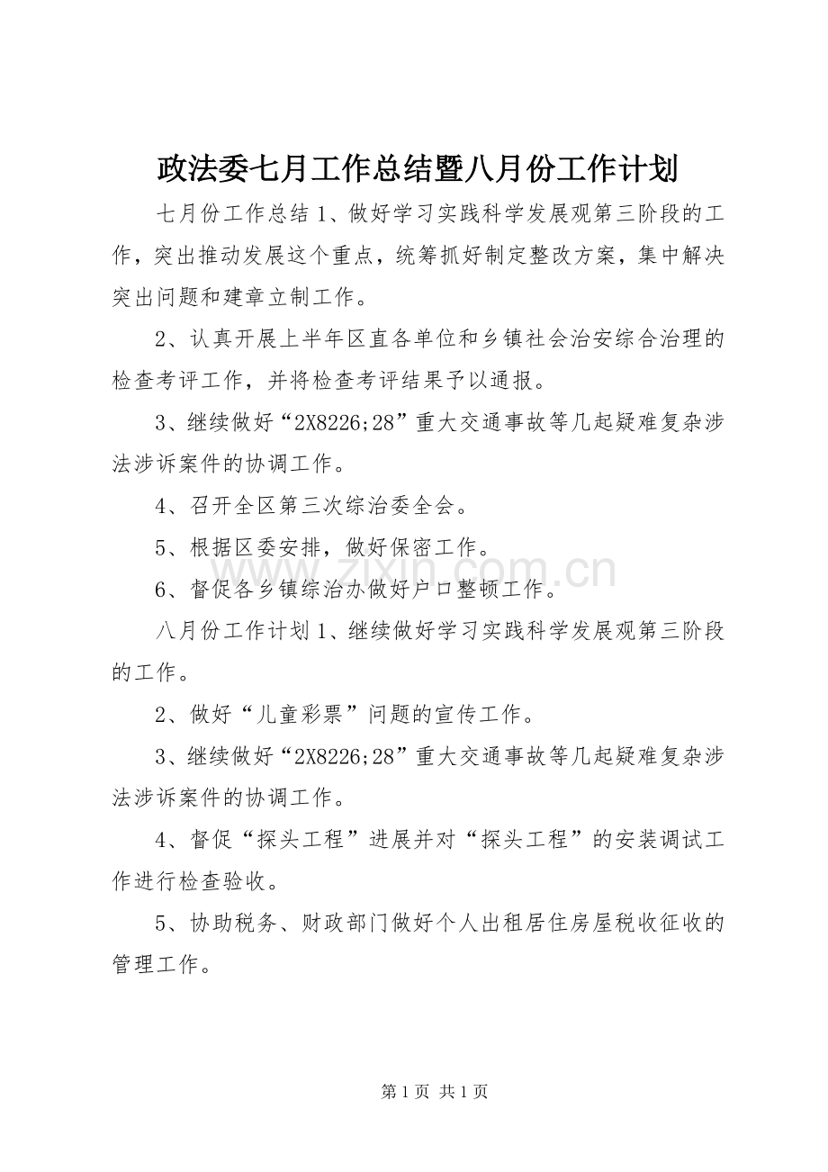 政法委七月工作总结暨八月份工作计划.docx_第1页