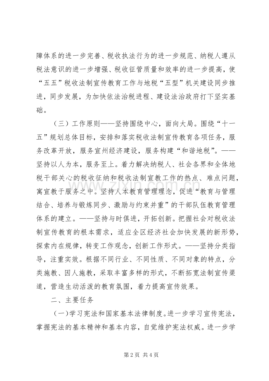 地税系统五五普法规划法制宣传教育第五个五年规划 .docx_第2页