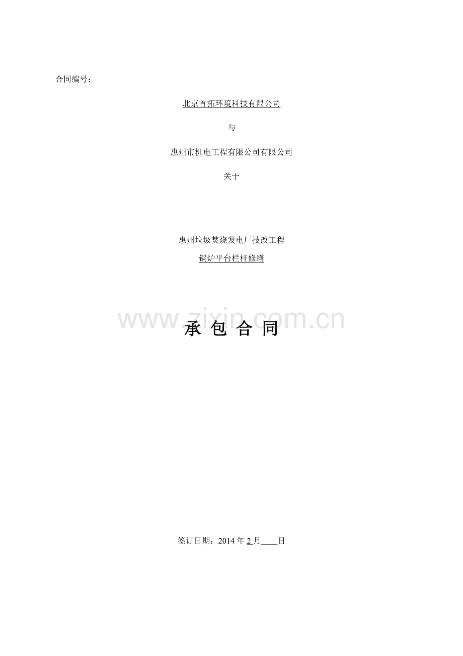 锅炉平台栏杆修缮合同.doc_第1页