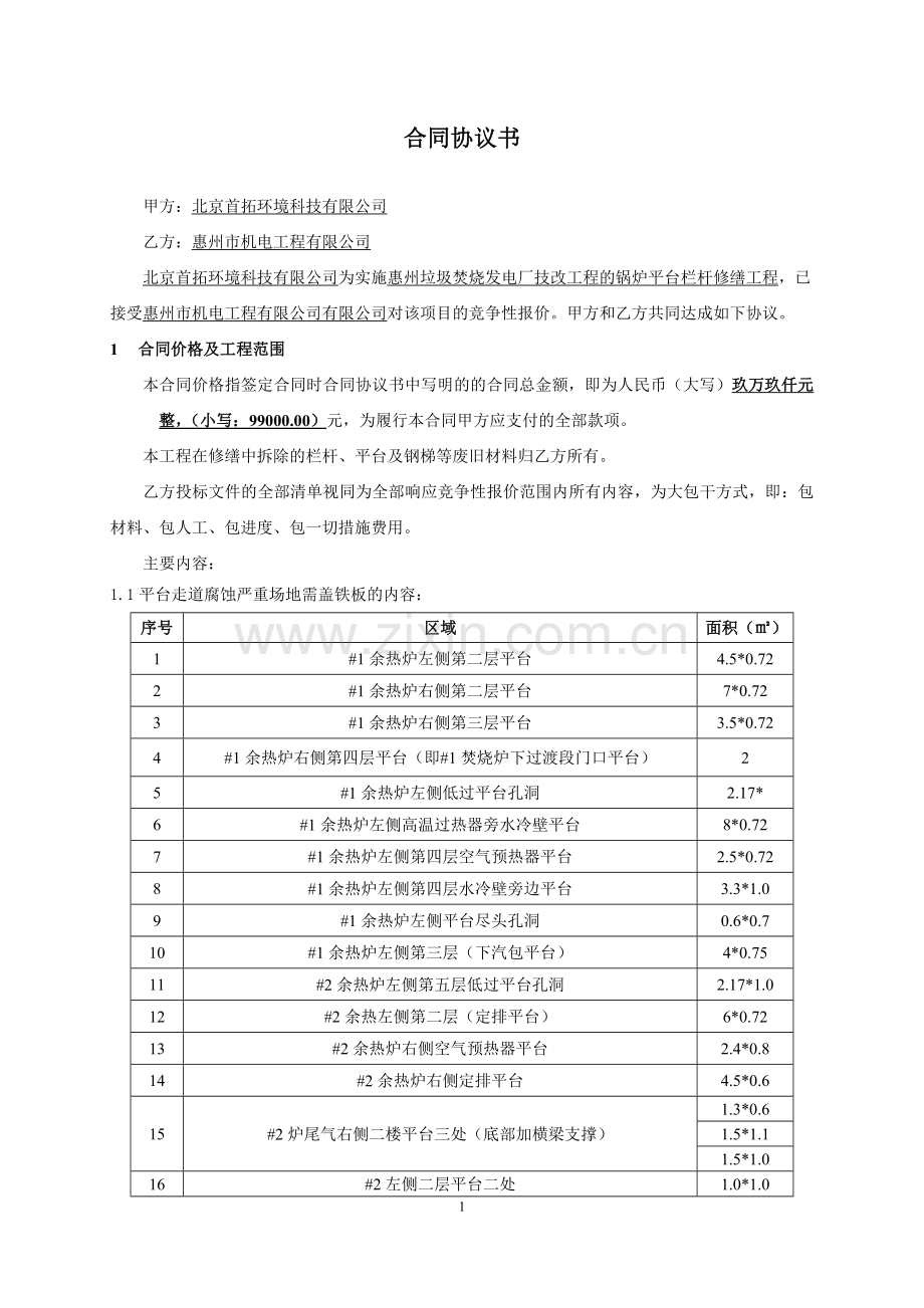 锅炉平台栏杆修缮合同.doc_第2页