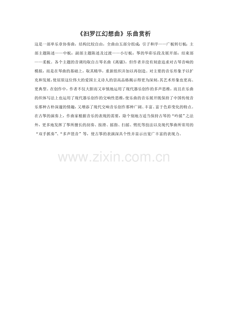 《汩罗江幻想曲》赏析.doc_第1页