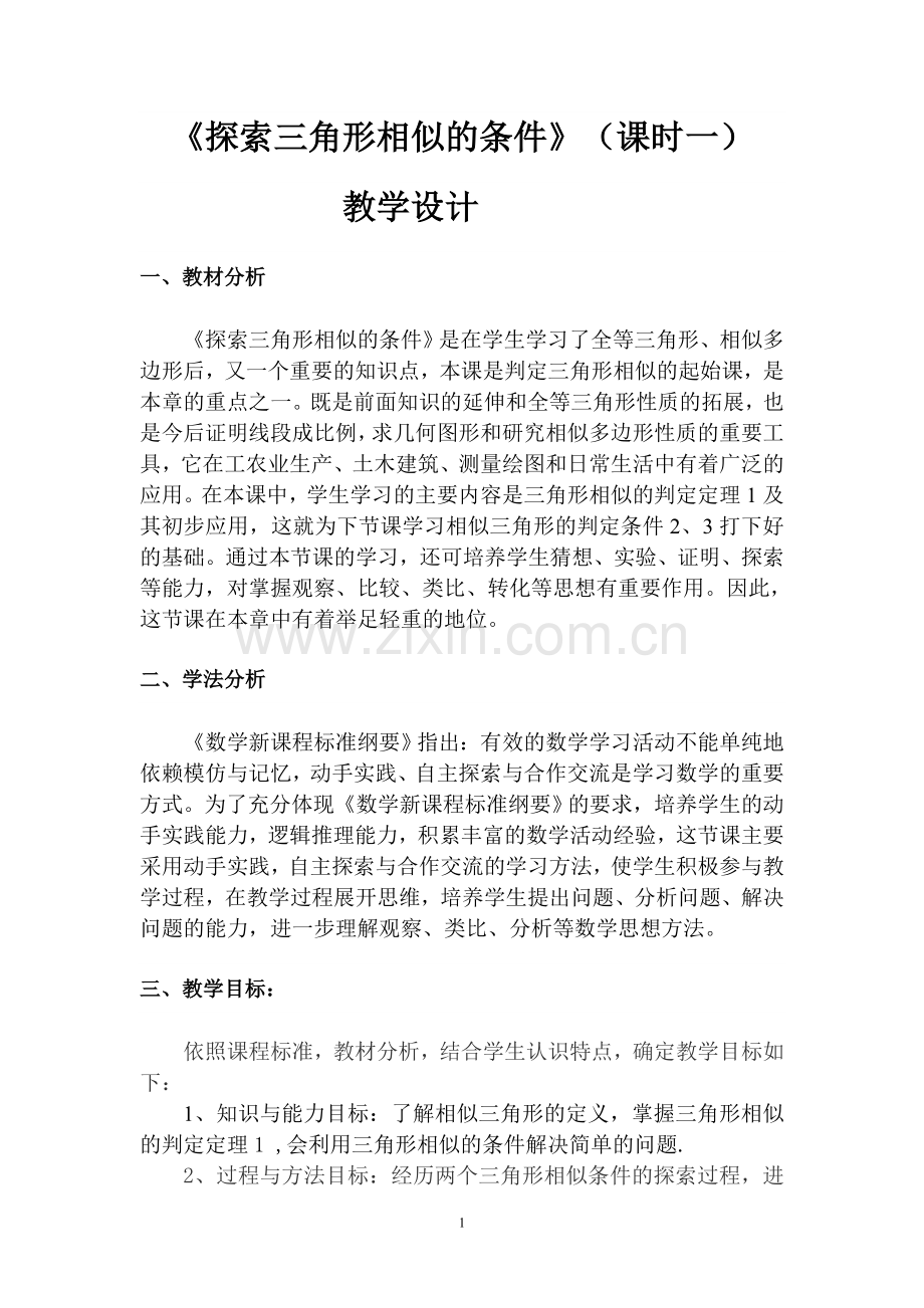 $4.4.1探索三角形相似的条件.doc_第1页