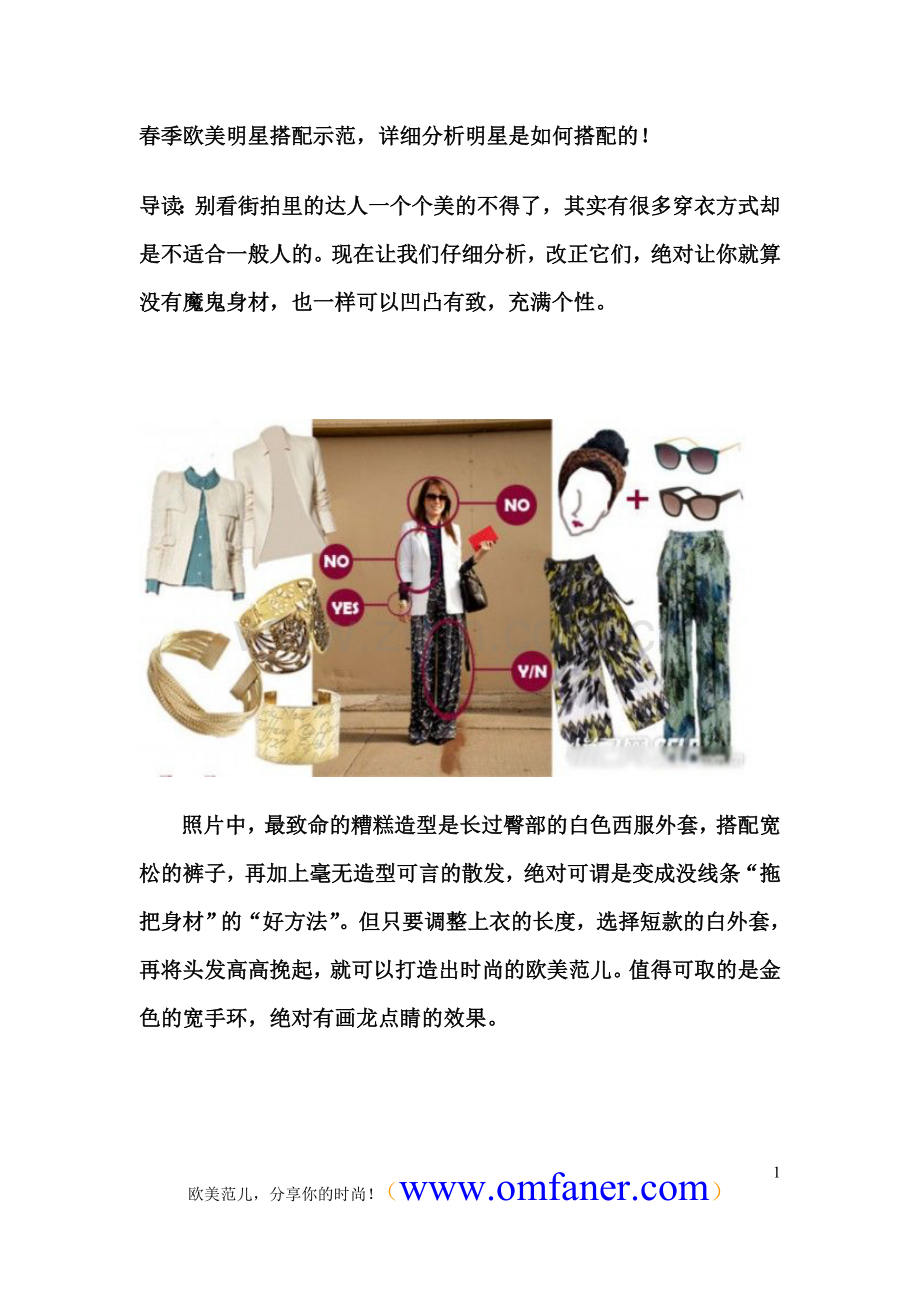 春季欧美明星搭配示范详细分析明星是如何搭配的！.doc_第1页