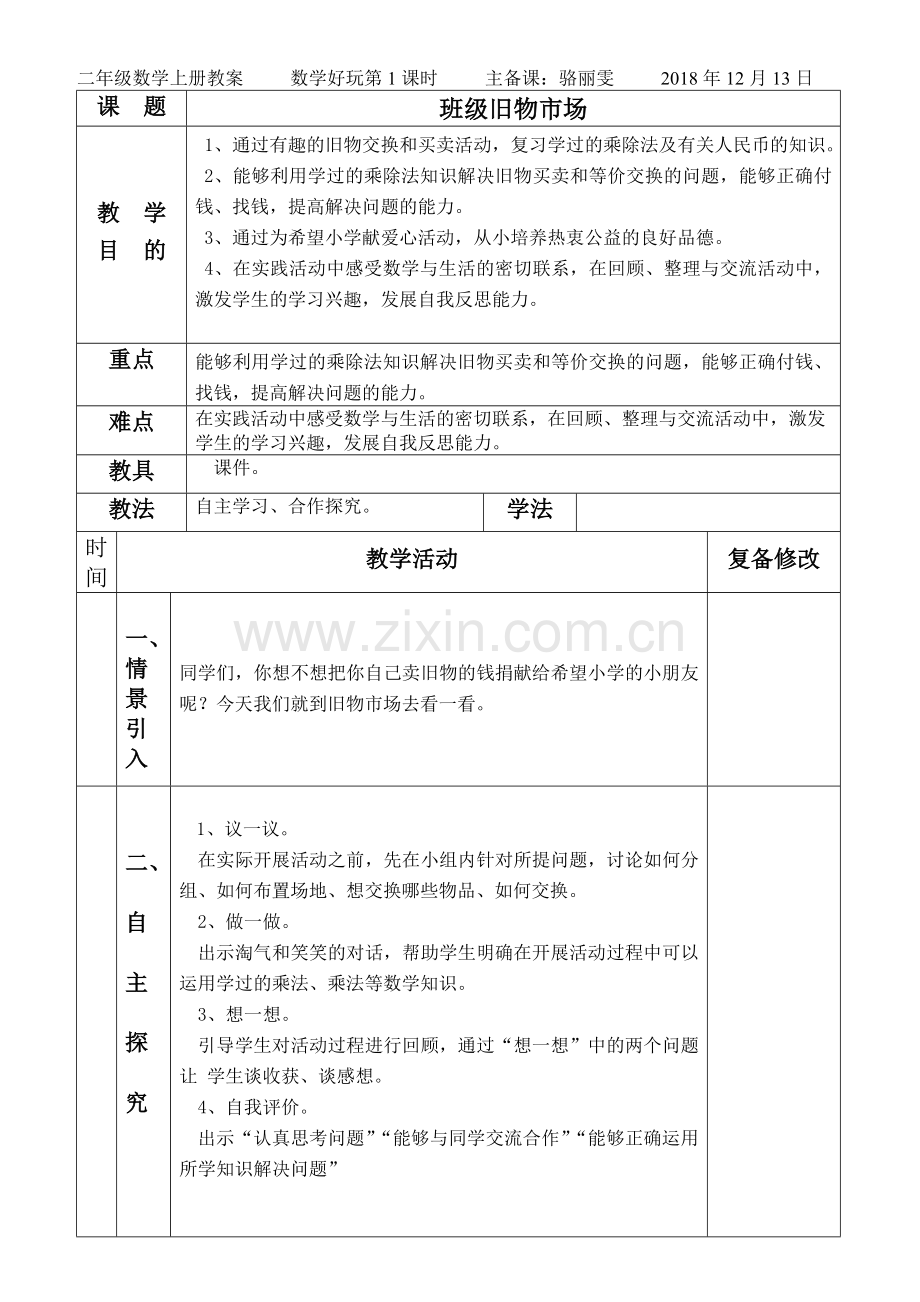 第一课时--班级旧物市场.doc_第1页