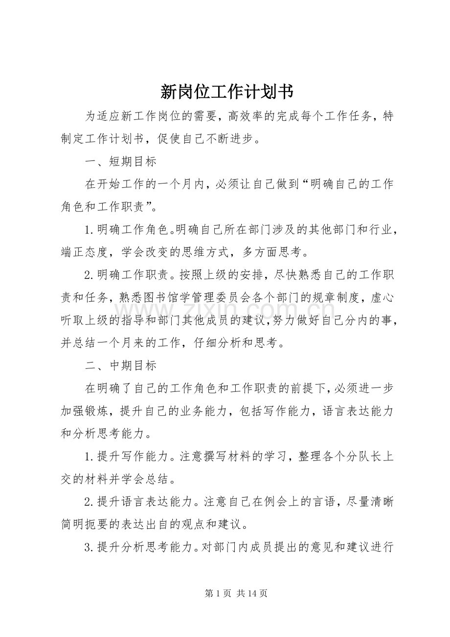 新岗位工作计划书.docx_第1页