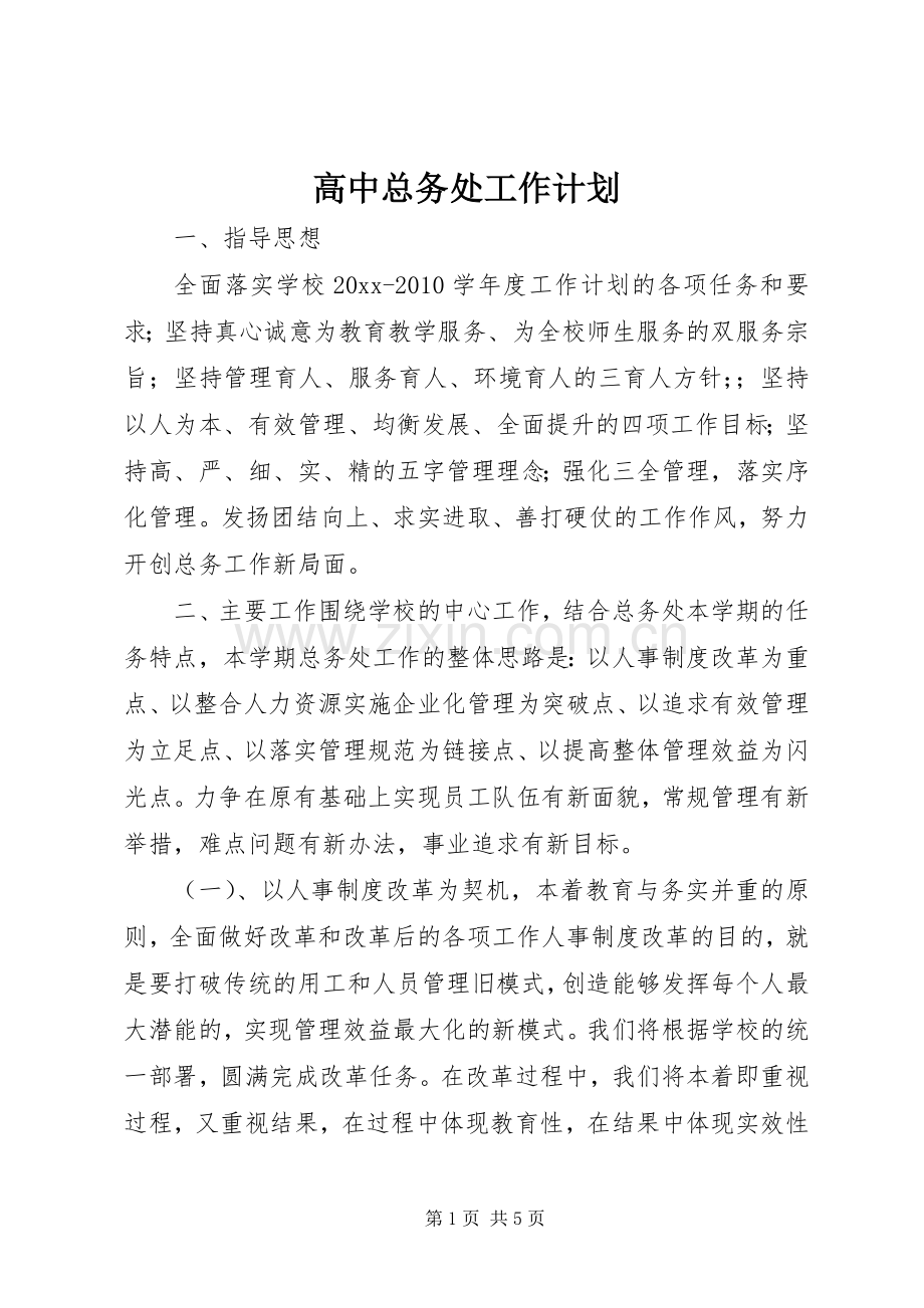 高中总务处工作计划.docx_第1页