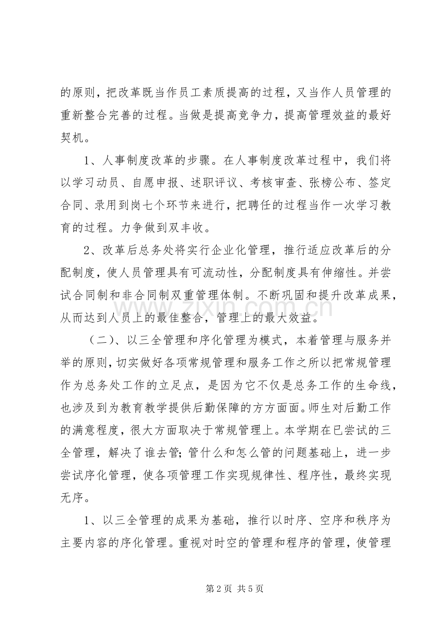 高中总务处工作计划.docx_第2页
