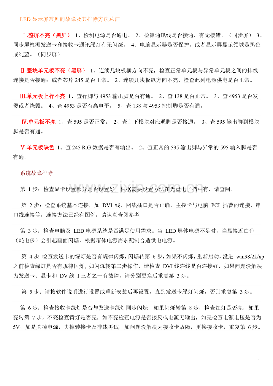 LED显示屏常见的故障排除方法.doc_第1页