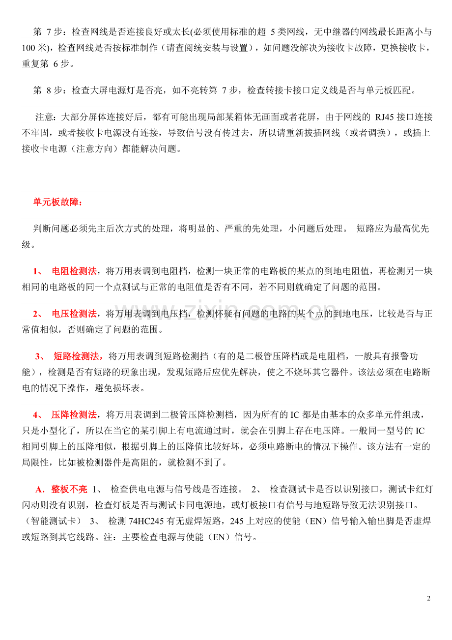 LED显示屏常见的故障排除方法.doc_第2页