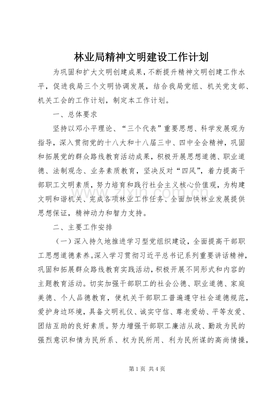 林业局精神文明建设工作计划.docx_第1页