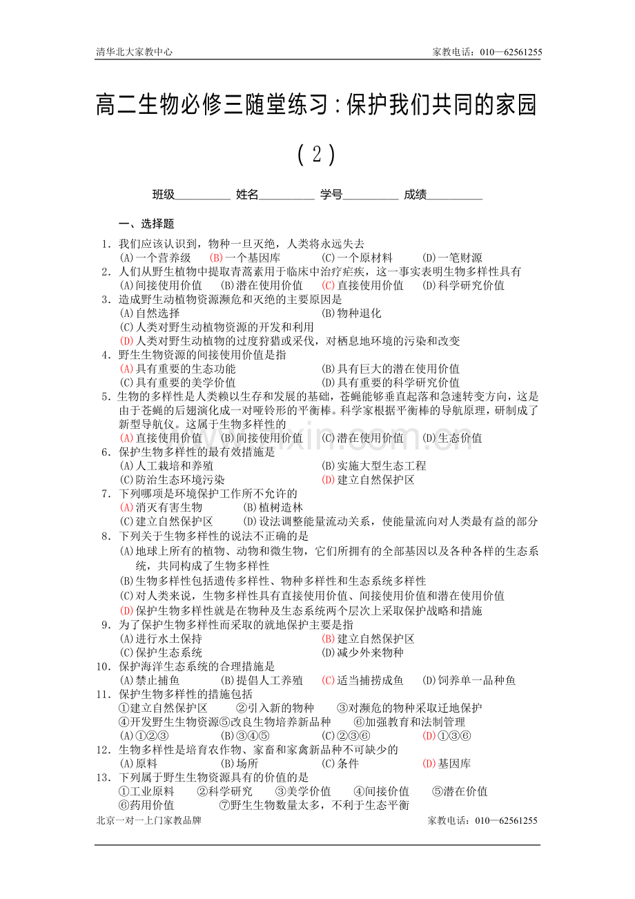 高二生物保护我们共同的家园随堂练习2.doc_第1页