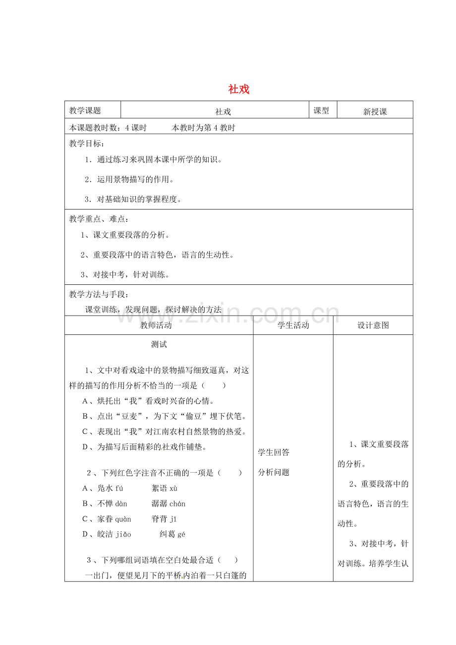 江苏省昆山市锦溪中学七年级语文上册《社戏》（第4课时）教案 苏教版.doc_第1页