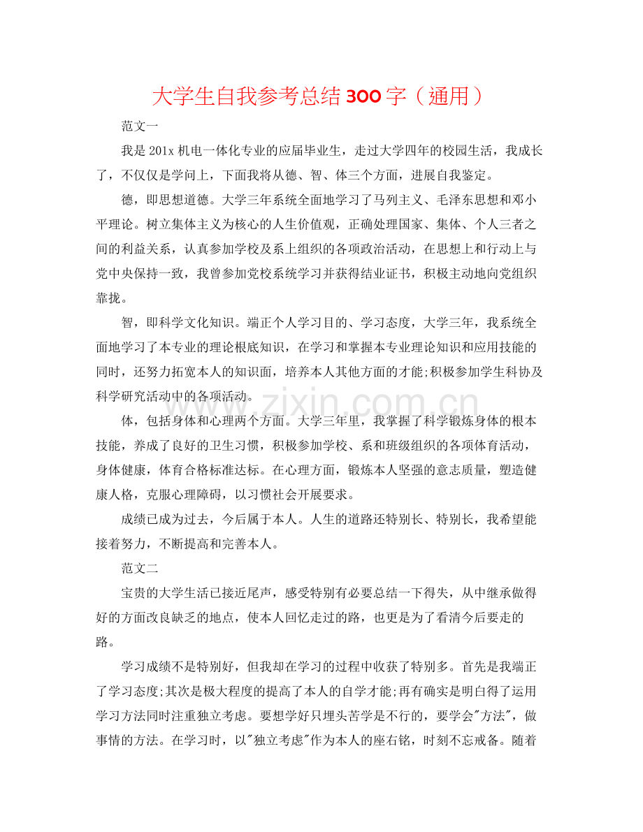 大学生自我参考总结300字（通用）.docx_第1页