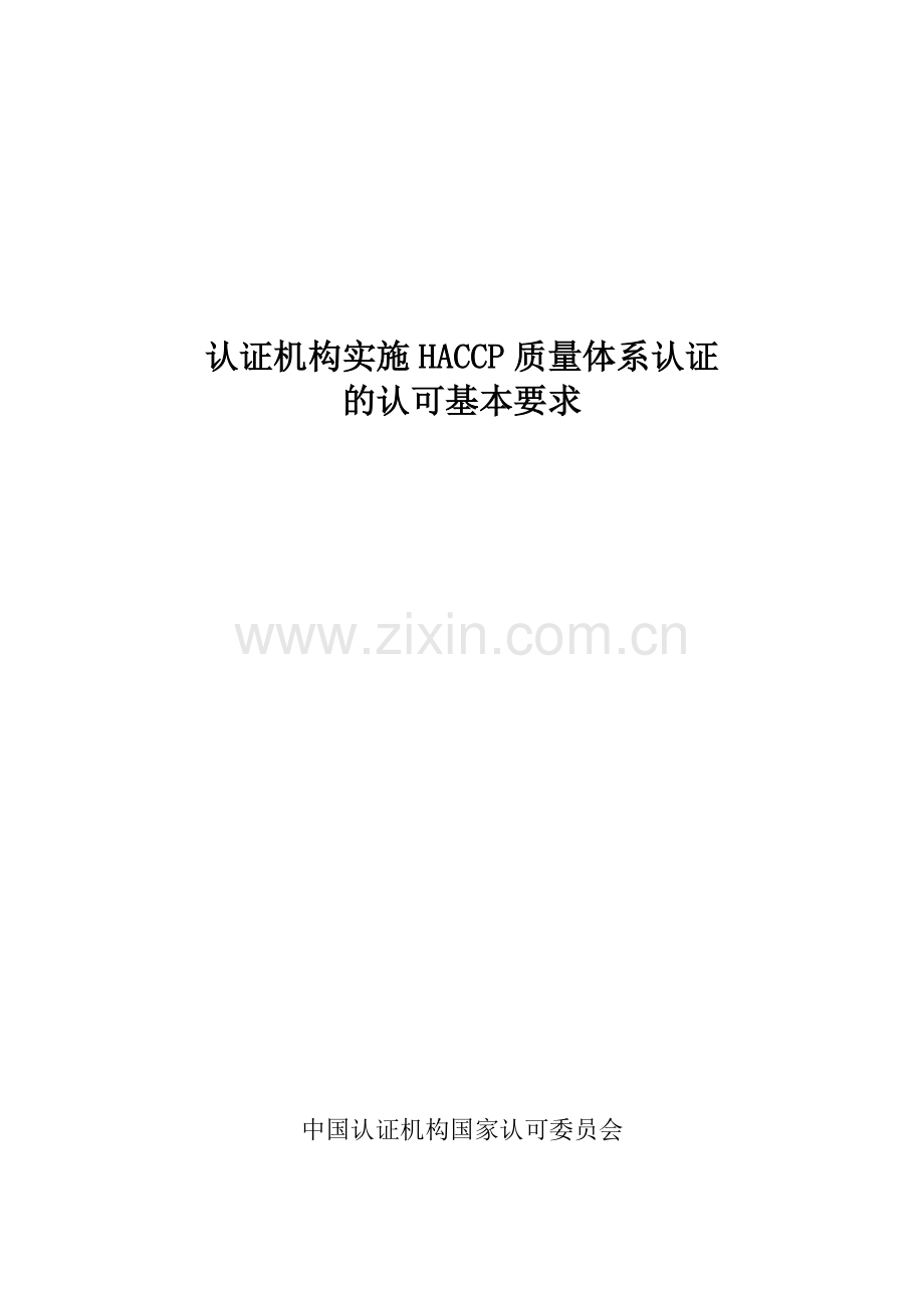认证机构实施HACCP质量体系认证的认可基本要求1.docx_第1页