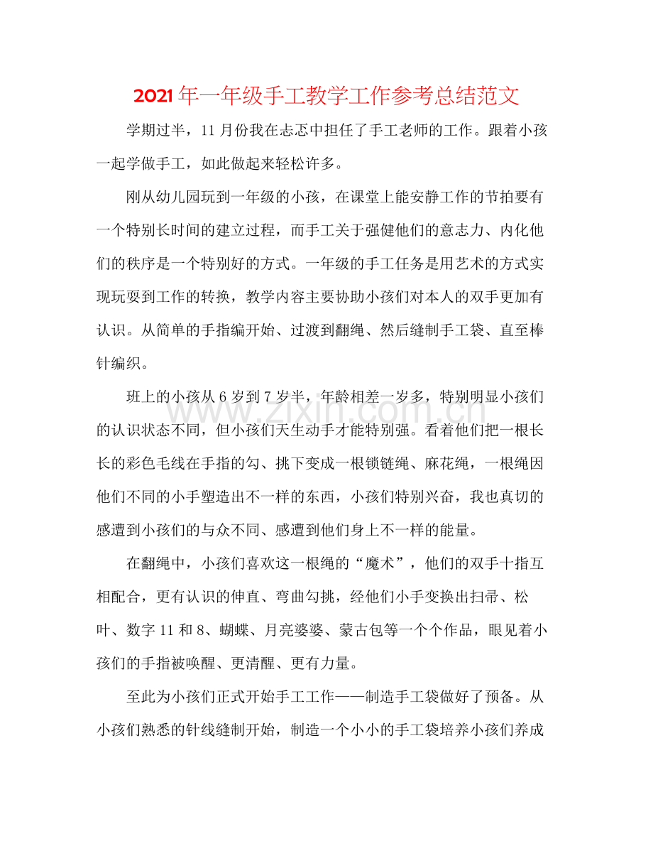 2021年一年级手工教学工作参考总结范文.docx_第1页