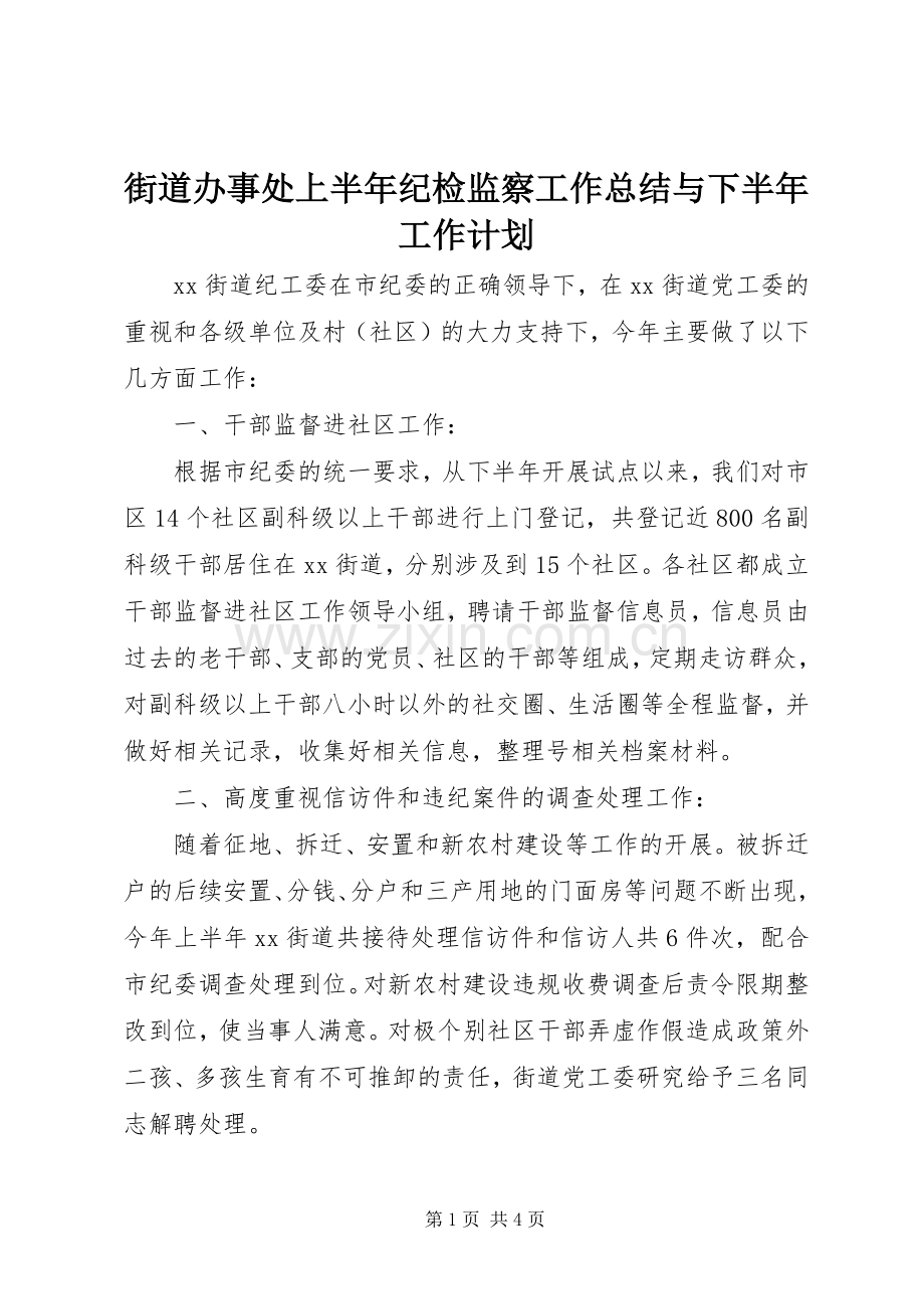街道办事处上半年纪检监察工作总结与下半年工作计划.docx_第1页