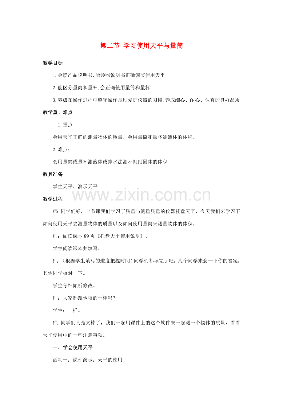 八年级物理全册 第五章 第二节 学习使用天平与量筒教案 （新版）沪科版-（新版）沪科版初中八年级全册物理教案.doc_第1页
