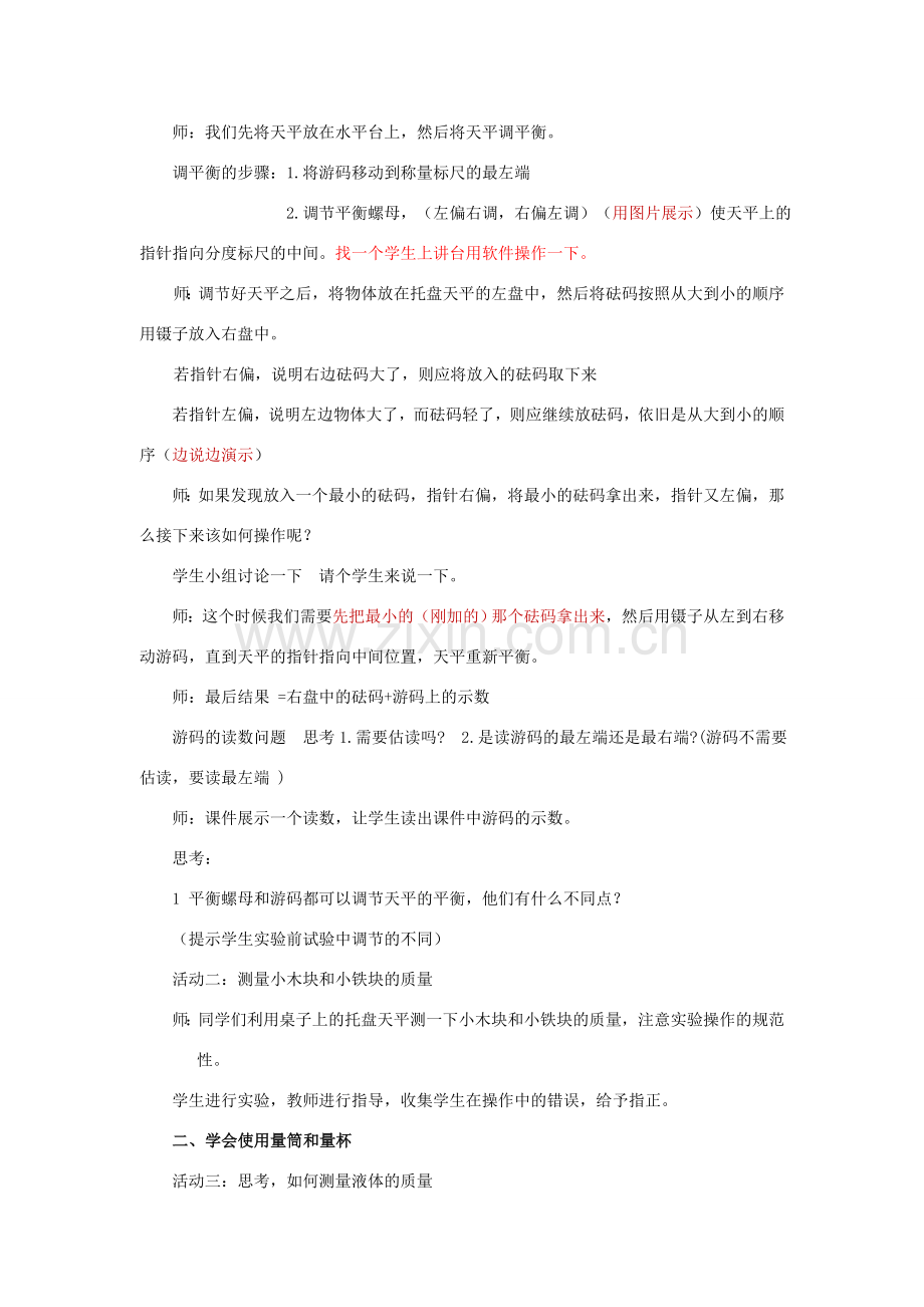 八年级物理全册 第五章 第二节 学习使用天平与量筒教案 （新版）沪科版-（新版）沪科版初中八年级全册物理教案.doc_第2页