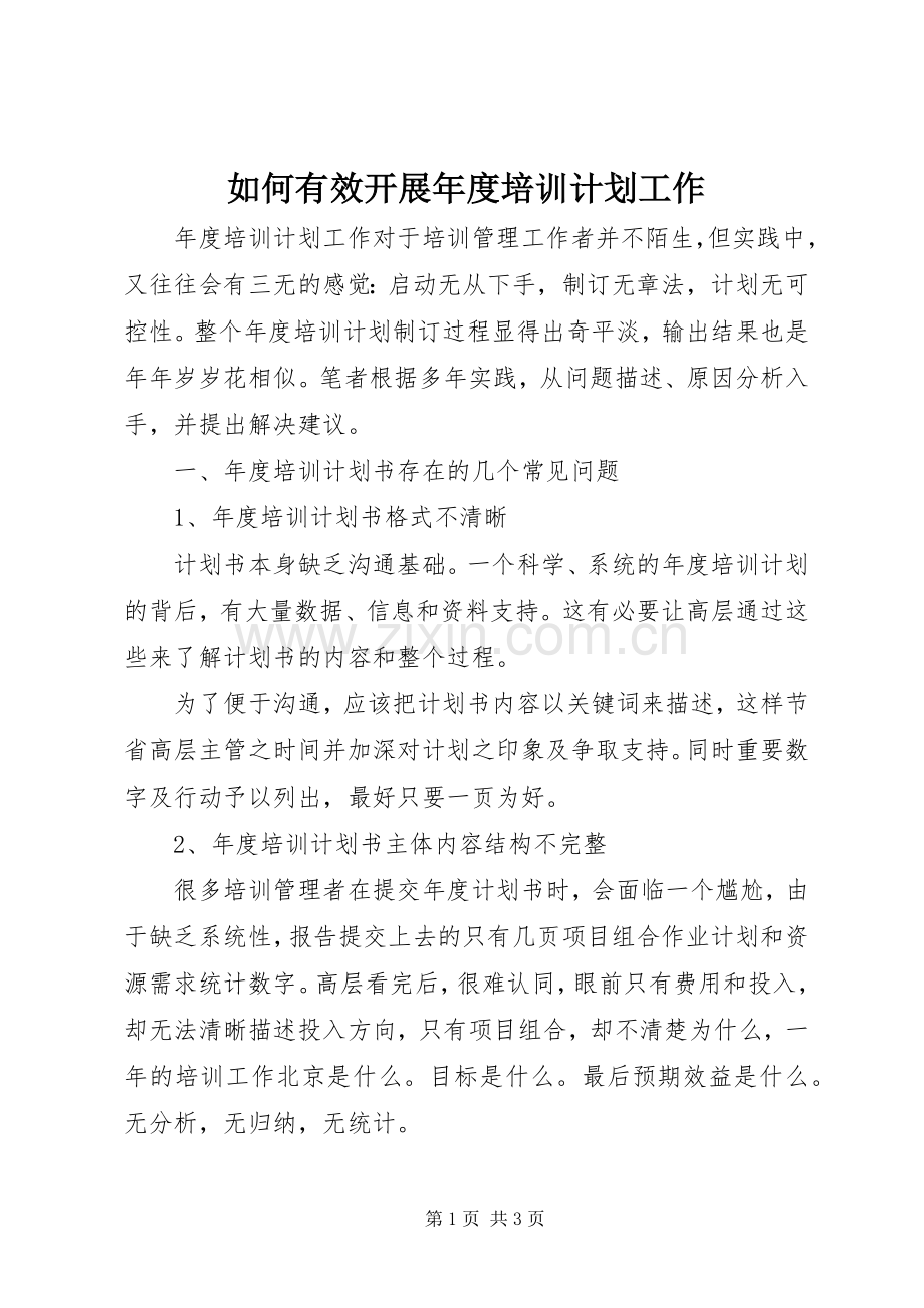 如何有效开展年度培训计划工作.docx_第1页