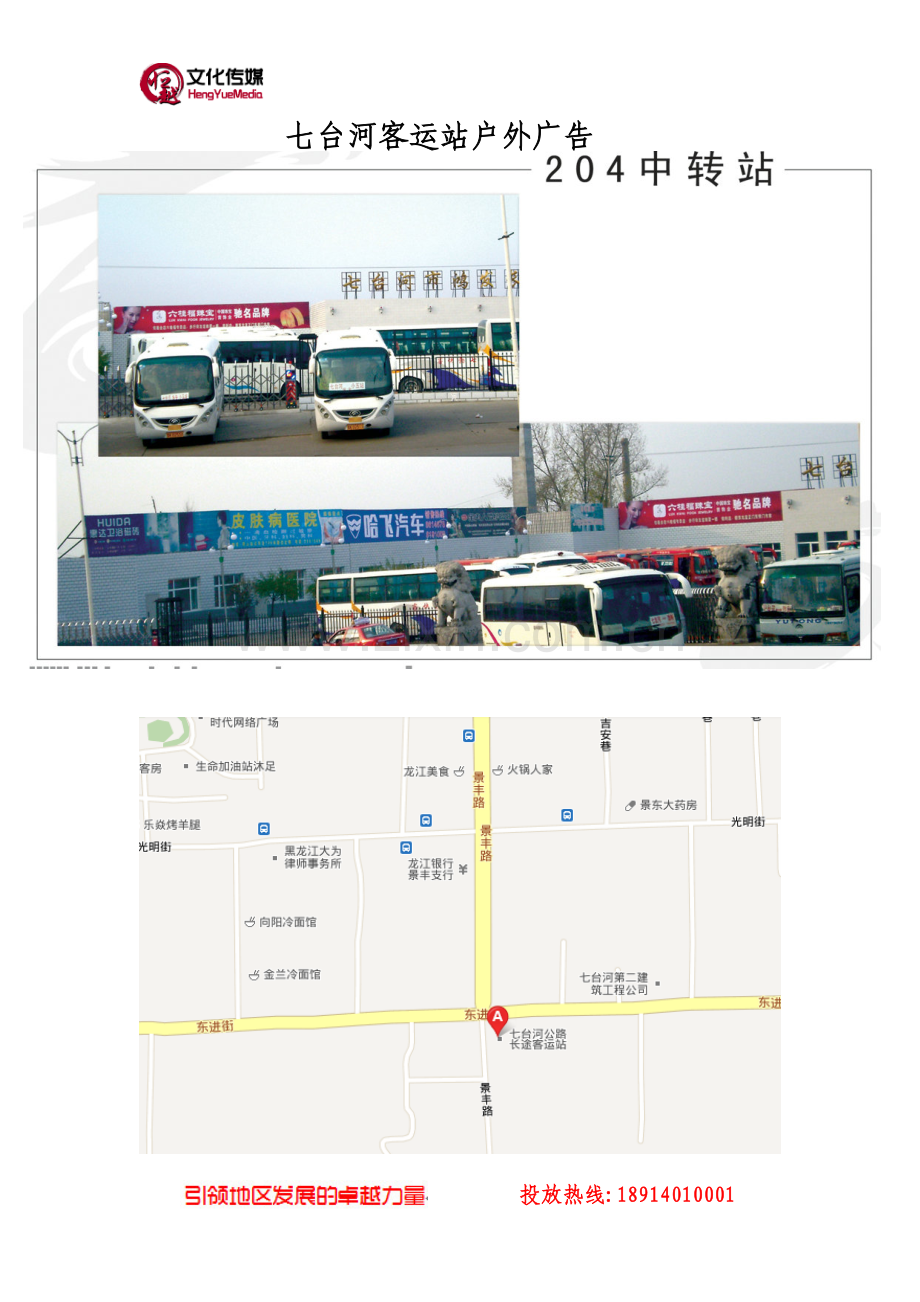 七台河客运站户外广告.doc_第1页