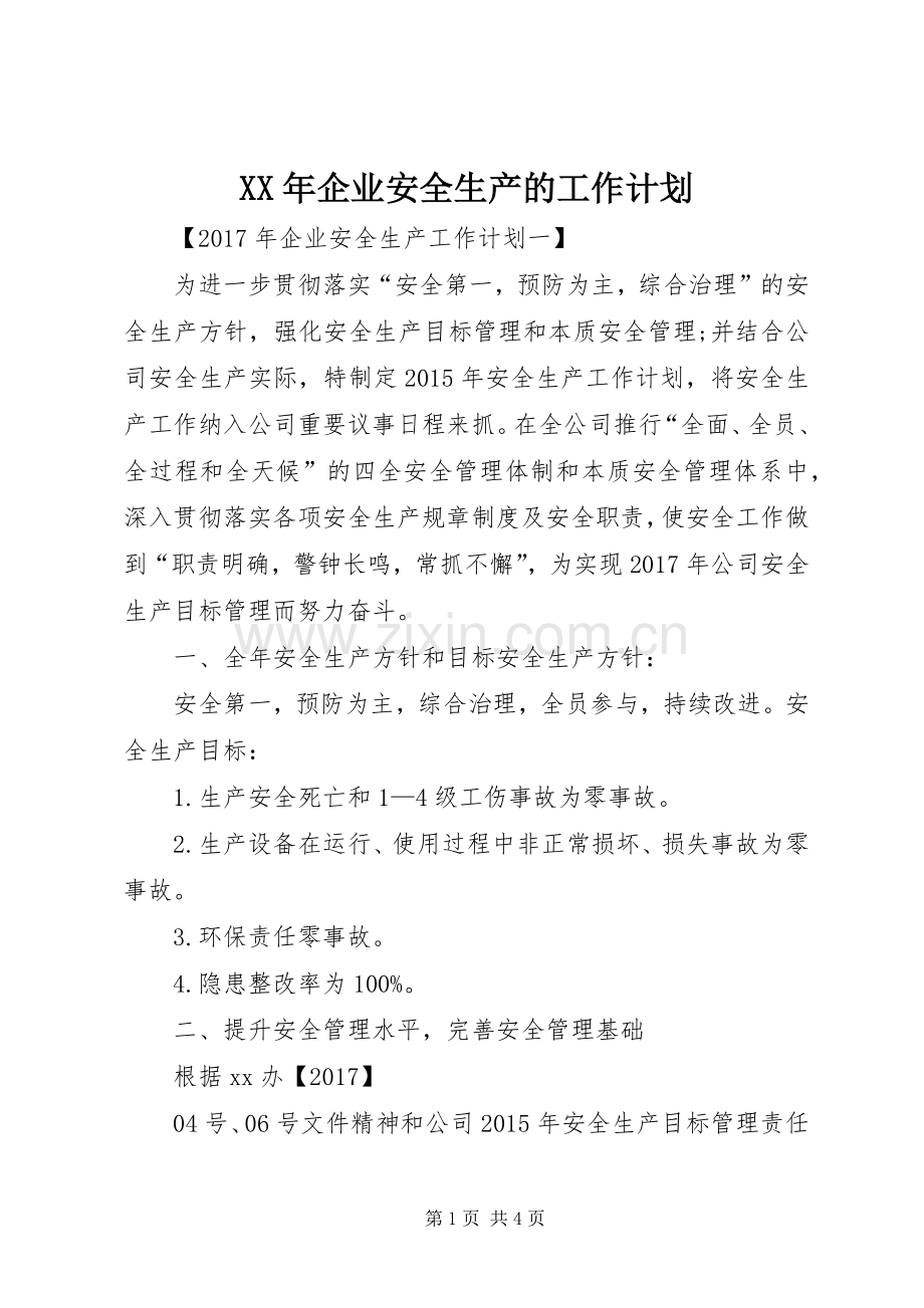 XX年企业安全生产的工作计划.docx_第1页