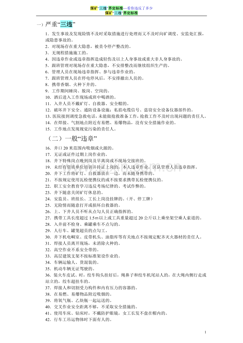 三违界定标准.doc_第1页