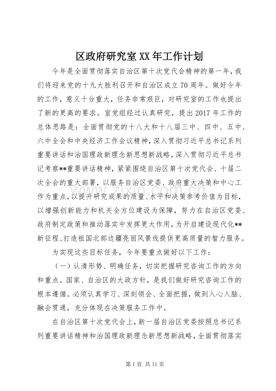 区政府研究室XX年工作计划.docx_第1页