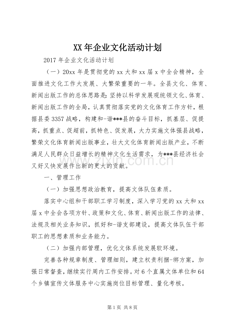 XX年企业文化活动计划.docx_第1页