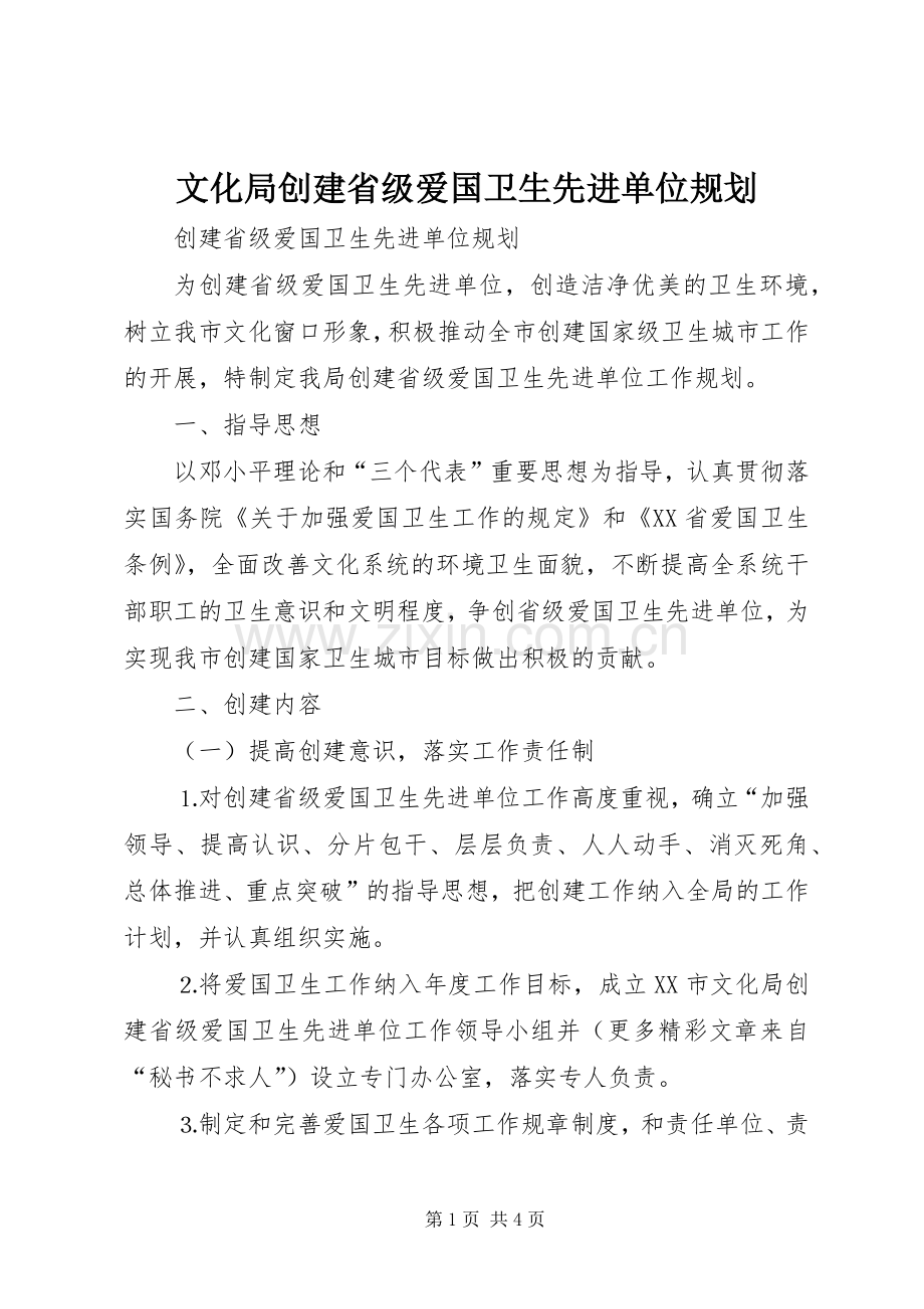文化局创建省级爱国卫生先进单位规划 .docx_第1页