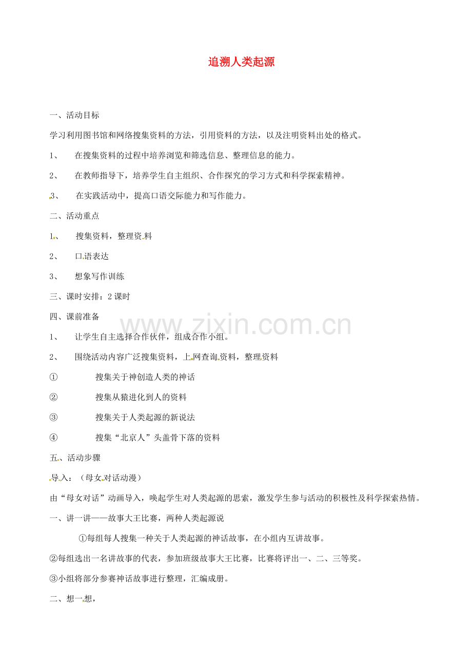 广东省东莞市樟木头中学七年级语文下册《追溯人类起源》教案 新人教版.doc_第1页