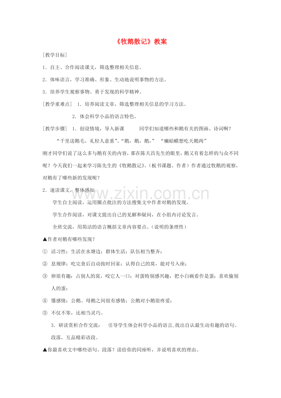 七年级语文上册 第四单元 第13课《牧鹅散记》教案 鄂教版-鄂教版初中七年级上册语文教案.doc_第1页