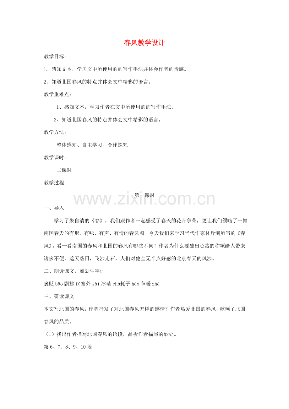七年级语文下册 第二单元 4 春风（第1课时）教案 北师大版-北师大版初中七年级下册语文教案.doc_第1页