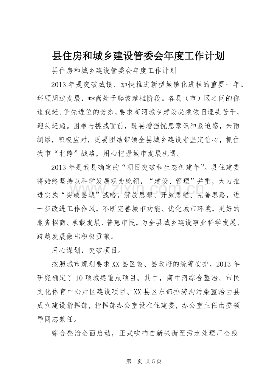 县住房和城乡建设管委会年度工作计划.docx_第1页