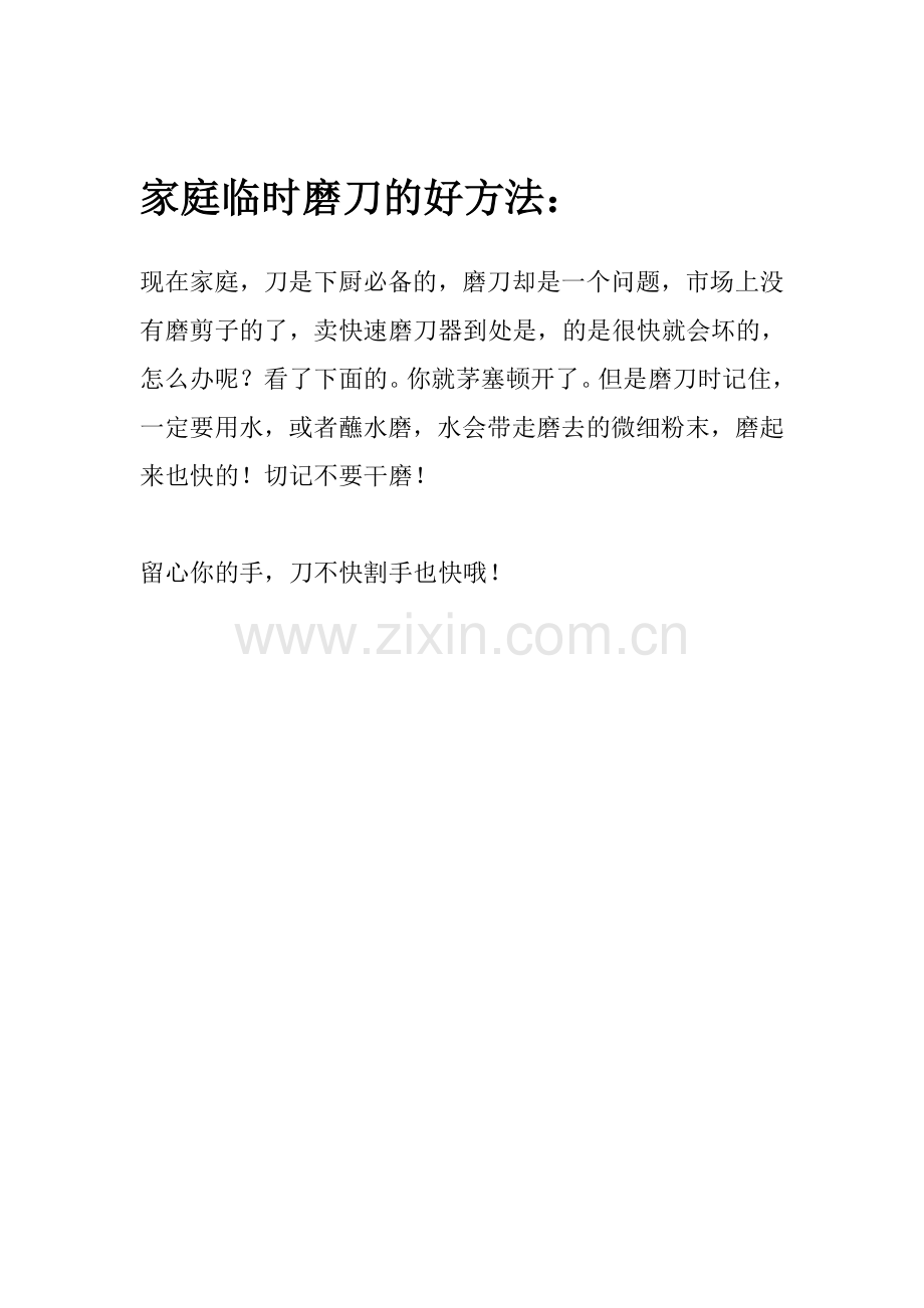 家庭磨刀方法.doc_第1页