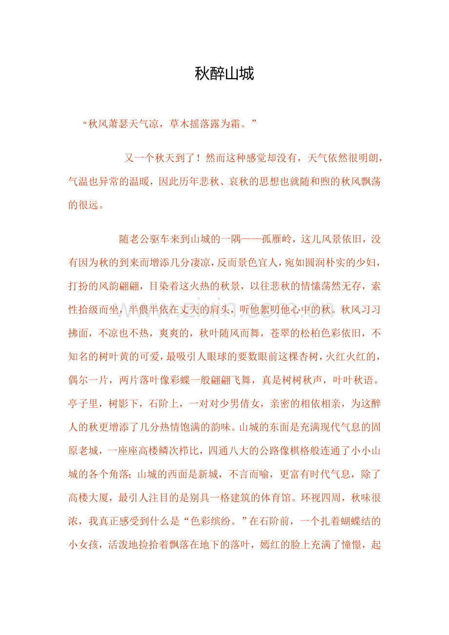 秋醉山城.doc_第1页
