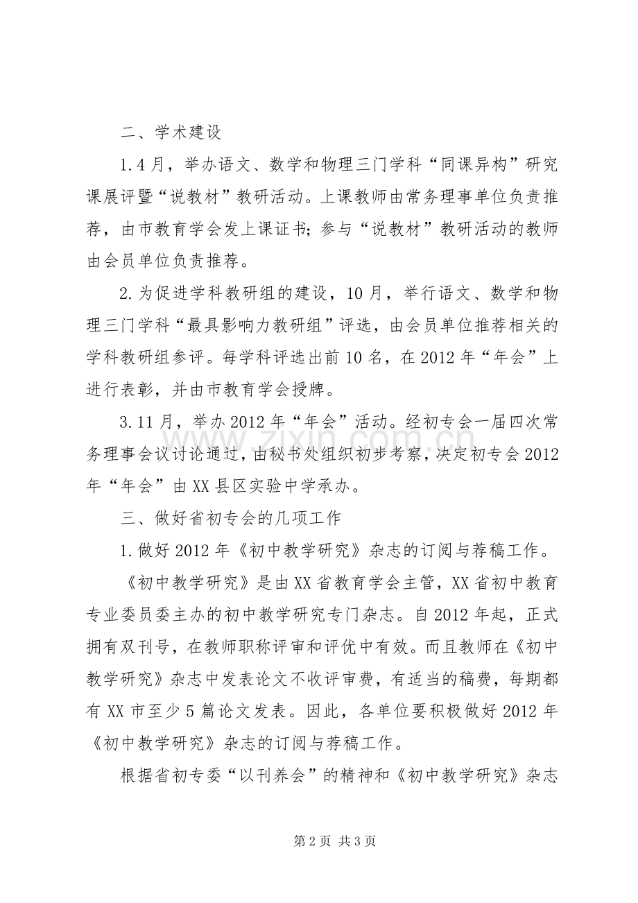 初中教育专业委员会工作计划 .docx_第2页