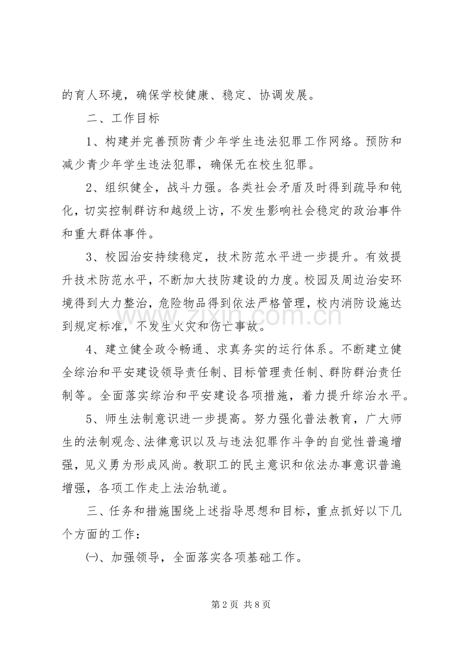 ××年社会治安综合治理暨平安建设工作计划.docx_第2页