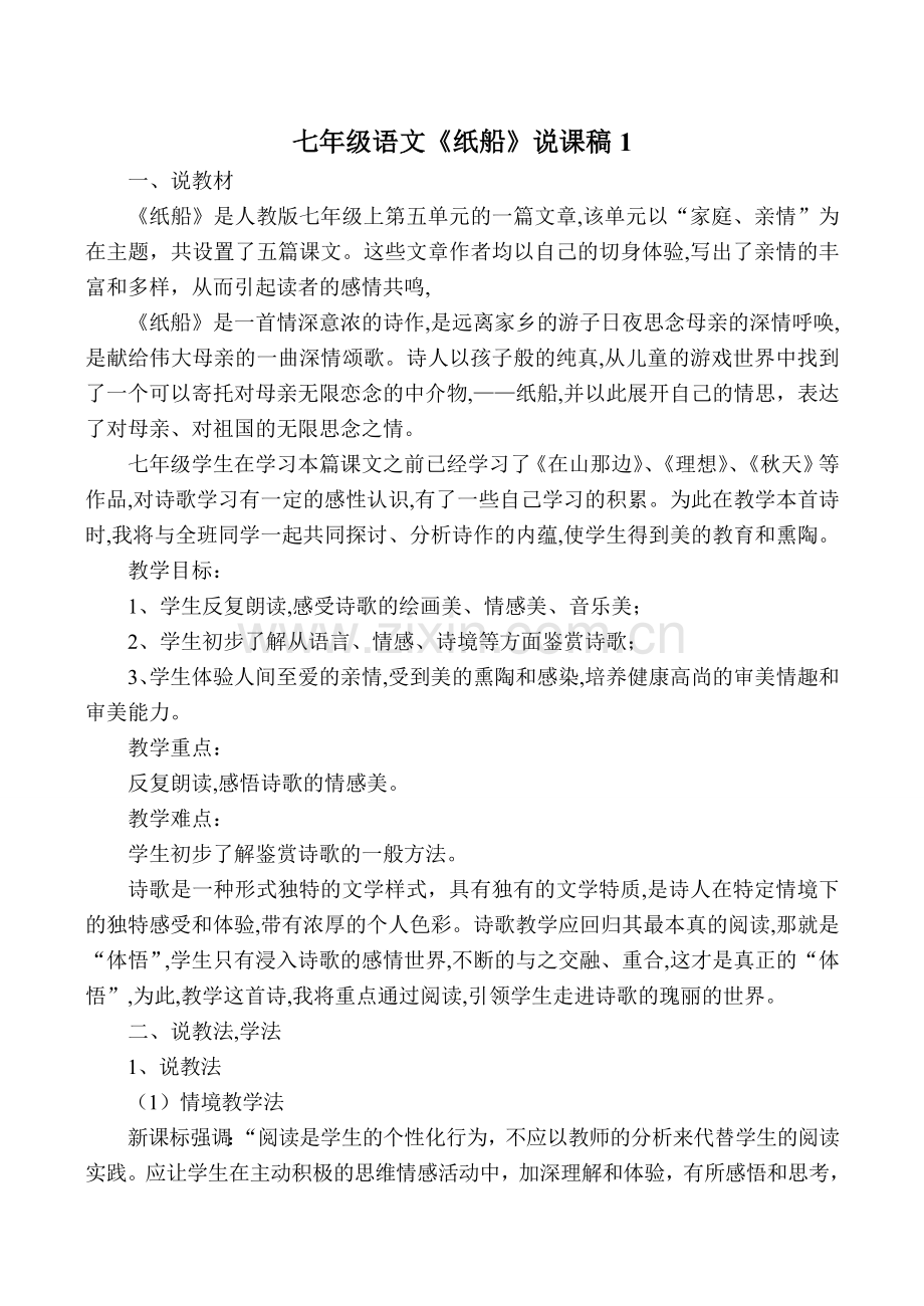 七年级语文《纸船》说课稿1.doc_第1页