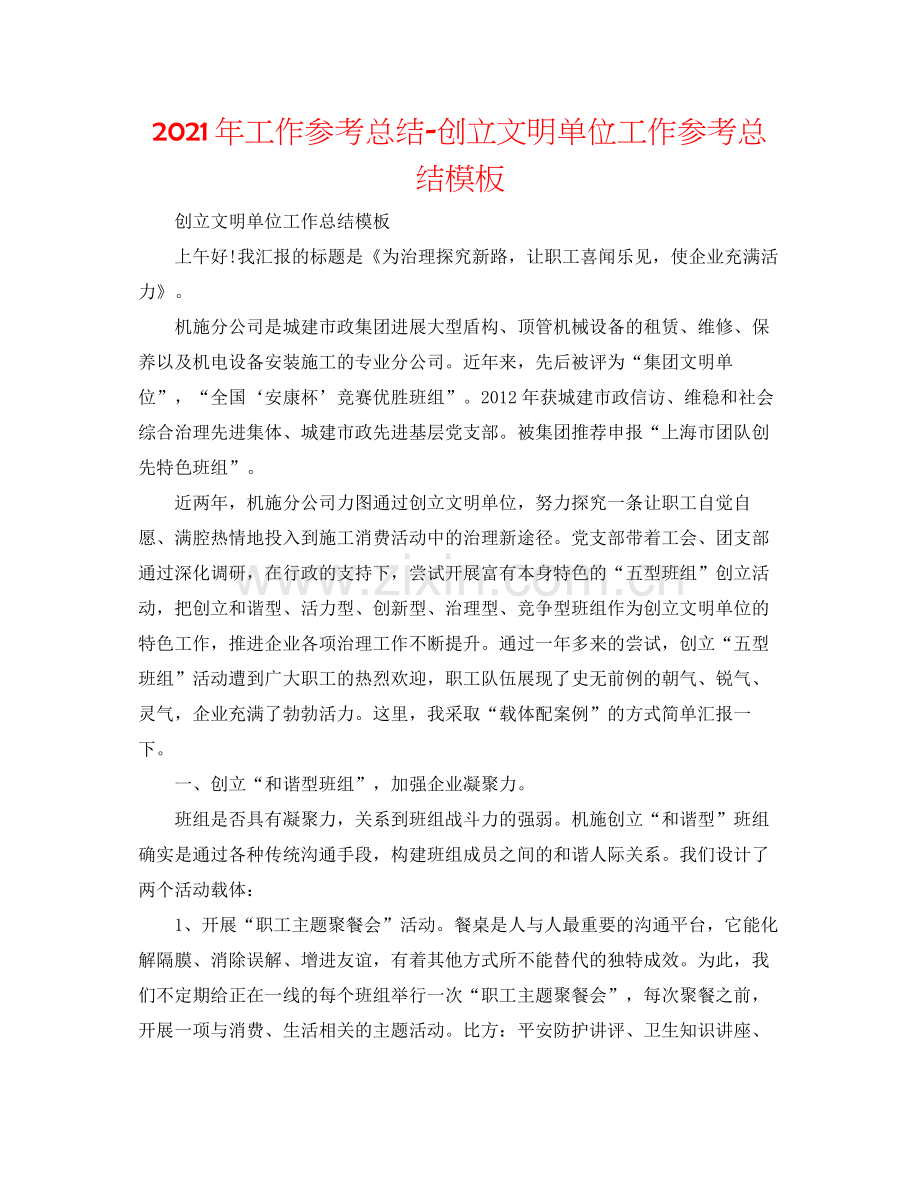 2021年工作参考总结创建文明单位工作参考总结模板.docx_第1页