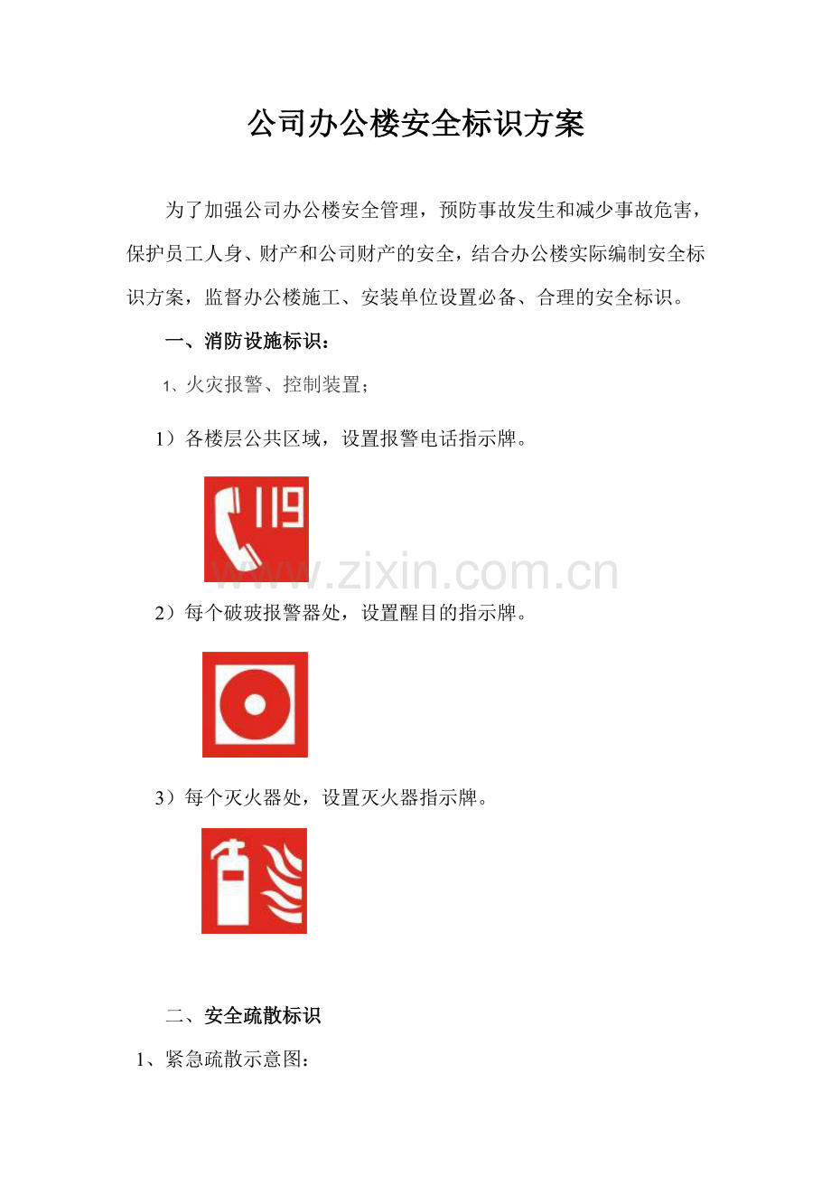 办公楼安全标识方案.doc_第1页