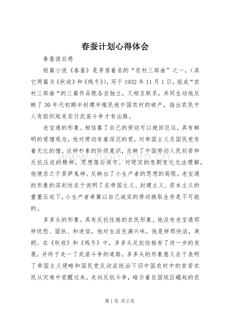 春蚕计划心得体会 .docx_第1页
