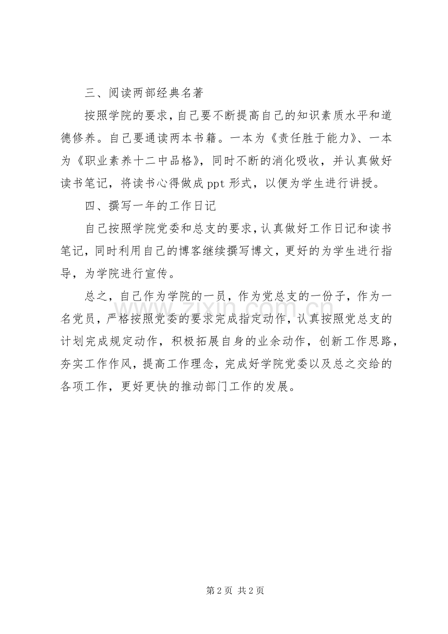 学院创建学习型党组织党员个人学习计划.docx_第2页